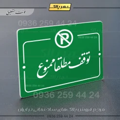 پلاک راهنما توقف مطلقاً ممنوع - Image 11